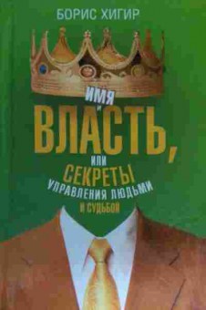 Книга Хигир Б. Имя и власть, или секреты управления людьми и судьбой, 11-15159, Баград.рф